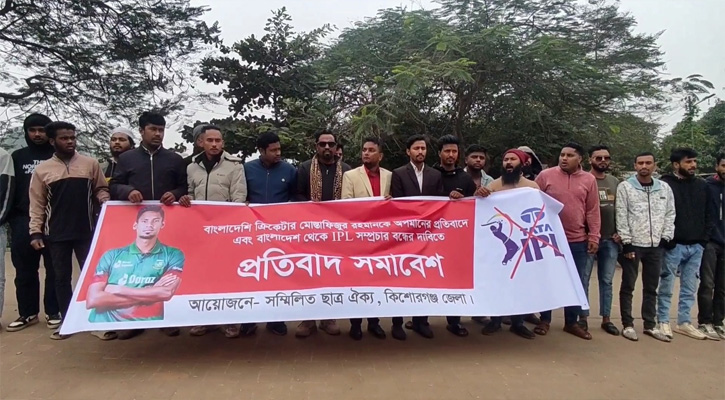 মোস্তাফিজকে অপমানের প্রতিবাদে বিক্ষোভ, আইপিএল সম্প্রচার বন্ধের দাবি