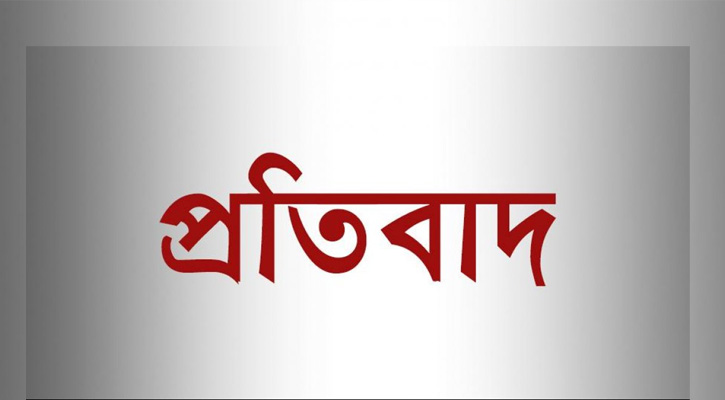 প্রকাশিত সংবাদের প্রতিবাদ