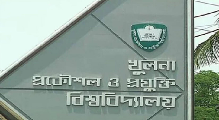 নিয়োগ দেবে খুলনা প্রকৌশল ও প্রযুক্তি বিশ্ববিদ্যালয়