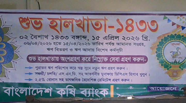 কৃষি ব্যাংক জৈনা বাজার শাখায় হালখাতা