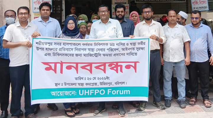 শরীয়তপুরে ডাক্তারের ওপর হামলার প্রতিবাদে উজিরপুরে মানববন্ধন