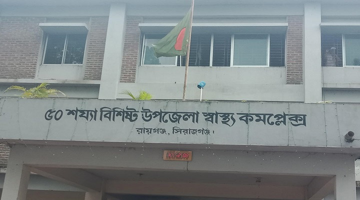ঝুঁকিতে রায়গঞ্জ উপজেলা স্বাস্থ্য কমপ্লেক্সের নিরাপত্তা