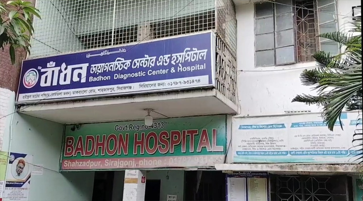 শাহজাদপুরে টেস্টে  কমিশন বাণিজ্যে বাড়ছে চিকিৎসা খরচ