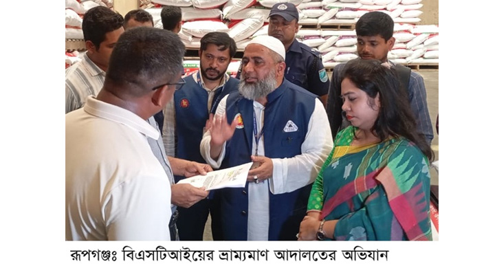 রূপগঞ্জে বিএসটিআইয়ের অভিযান:  জরিমানা ১০ লাখ