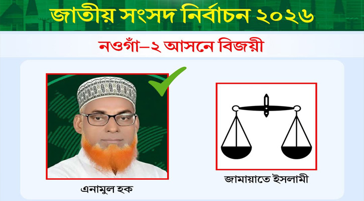 ইতিহাসের প্রথম দাঁড়িপাল্লার প্রার্থীর জয়