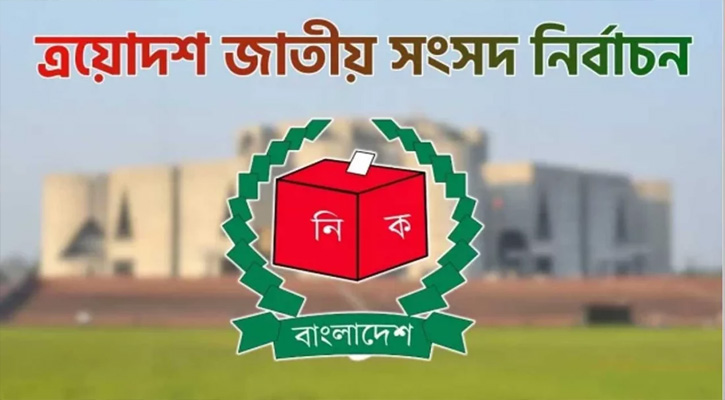 নির্বাচনে কোন দল কত শতাংশ ভোট পেয়েছে, জানালো ইসি