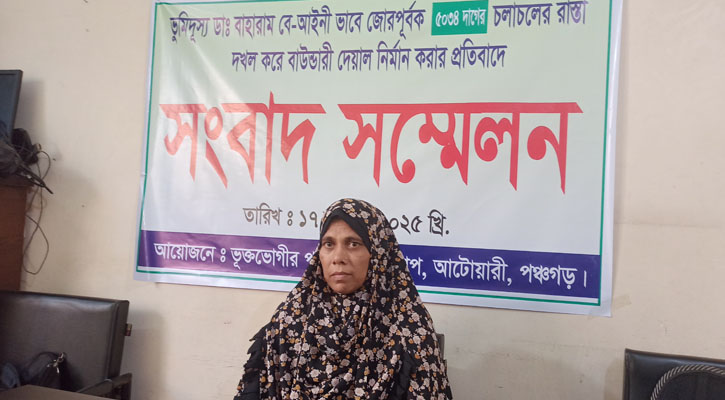 পঞ্চগড়ে রাস্তা দখল করে বাউন্ডারি নির্মাণের অভিযোগে সংবাদ সম্মেলন