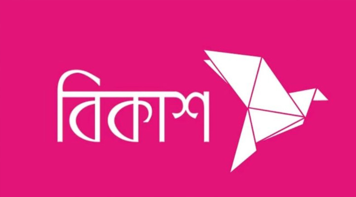বিকাশে চাকরির সুযোগ
