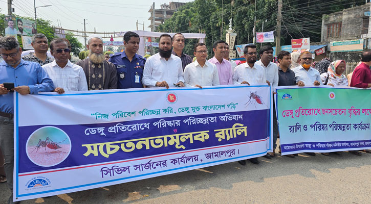 জামালপুরে ডেঙ্গু প্রতিরোধে পরিচ্ছন্নতা অভিযান ও সচেতনতামূলক শোভাযাত্রা