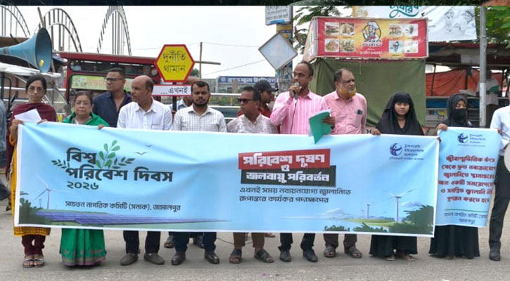 জামালপুরে বিশ্ব পরিবেশ দিবস উপলক্ষে মানববন্ধন