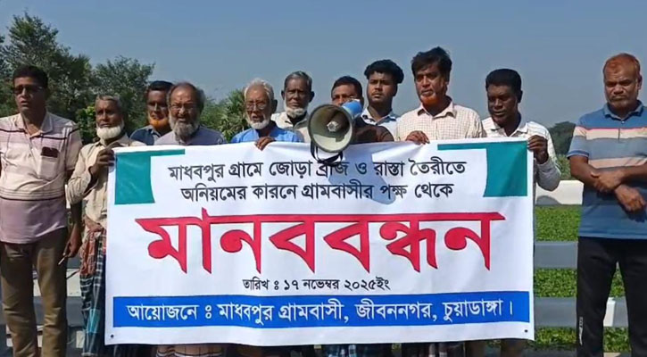 জীবননগরে ব্রিজের কাজে অনিয়মের অভিযোগে গ্রামবাসীর মানববন্ধন