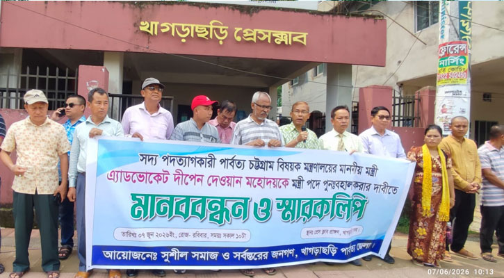 দীপেন দেওয়ানকে পুনর্বহালের দাবিতে খাগড়াছড়িতে মানববন্ধন