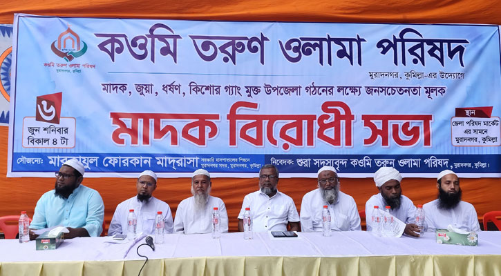 মুরাদনগরে কওমি তরুণ ওলামা পরিষদের মাদকবিরোধী সভা অনুষ্ঠিত
