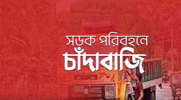 চাটখিলে সিএনজি অটোরিক্সা চালকরা চাঁদাবাজদের দৌরাত্মে দিশেহারা