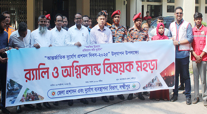 লক্ষ্মীপুরে আন্তজার্তিক দুর্যোগ প্রশমন দিবস পালিত