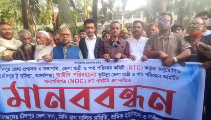 চাঁদপুরে পরিবহন মালিক-শ্রমিকদের মানববন্ধন